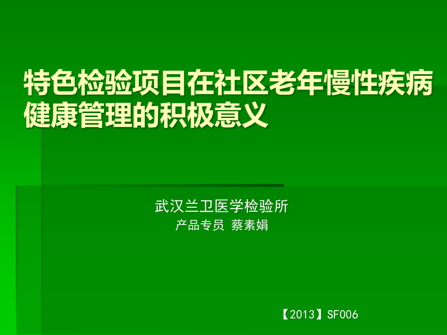 老年慢性病的管理.ppt_第1页