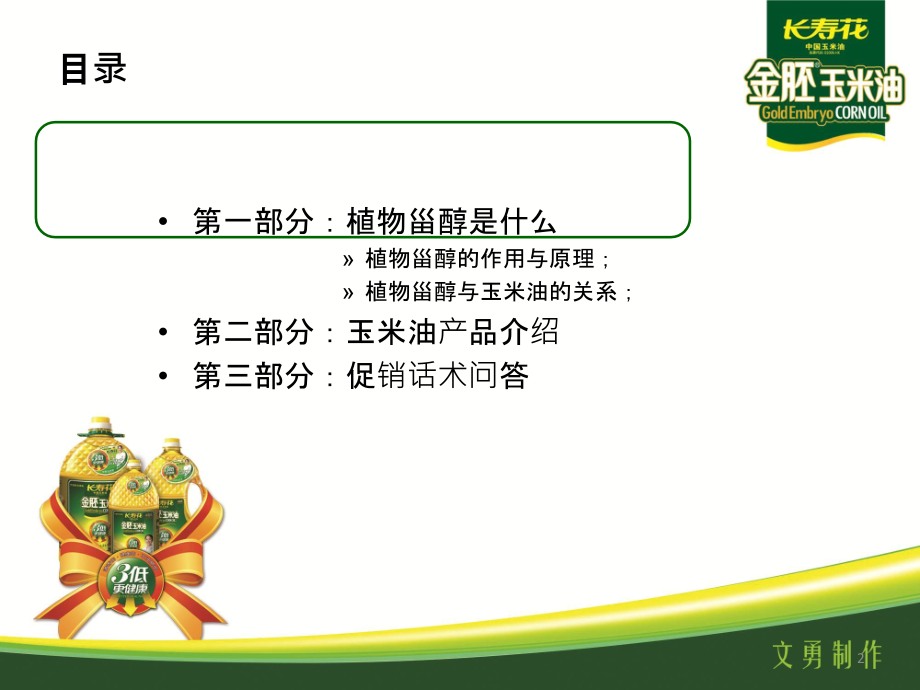 促销员业务培训--玉米油话术.ppt_第2页