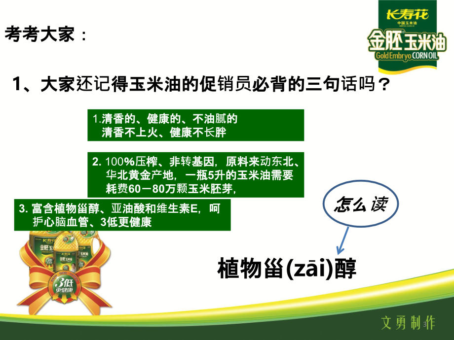 促销员业务培训--玉米油话术.ppt_第3页