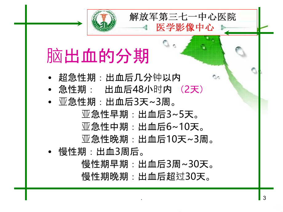 脑出血的MRI表现PPT课件.ppt_第3页