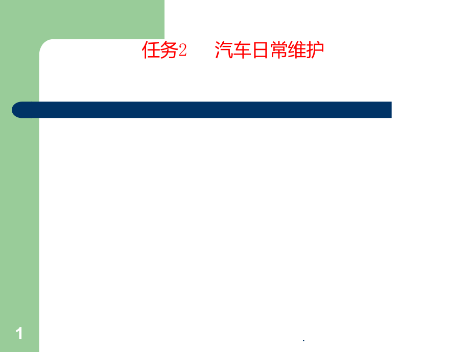 汽车日常维护.ppt_第1页