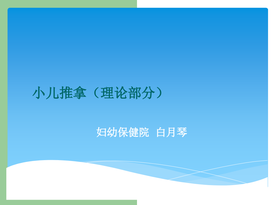 催乳师培训课件-Microsoft-PowerPoint-演示文稿.ppt_第1页