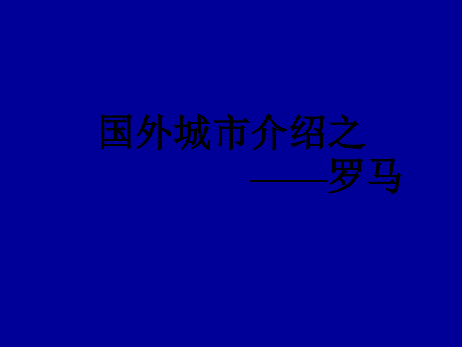 罗马城市发展史课件.ppt_第1页