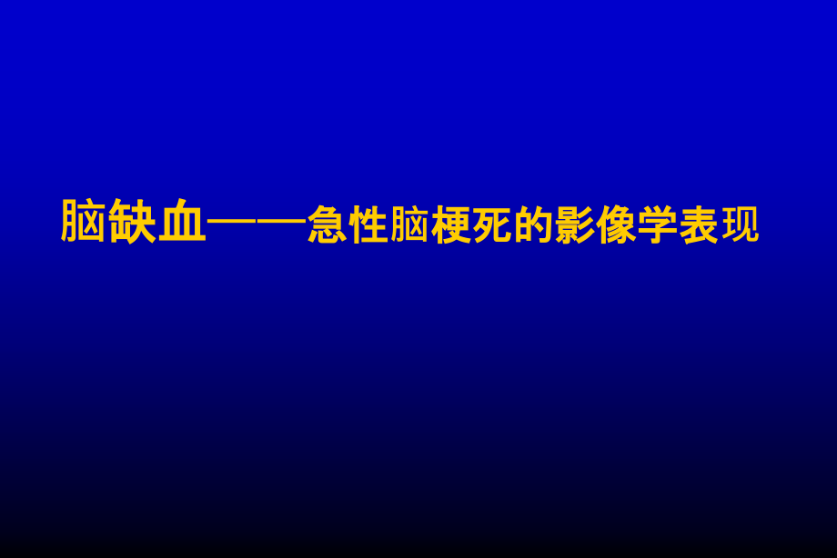 脑缺血—急性脑梗死的影像学表现课件.ppt_第1页