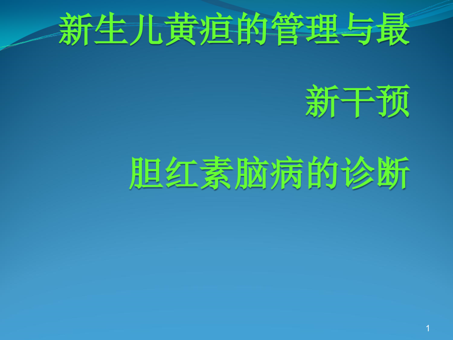 新生儿黄疸管理与胆红素脑病的诊断新进展-.ppt_第1页