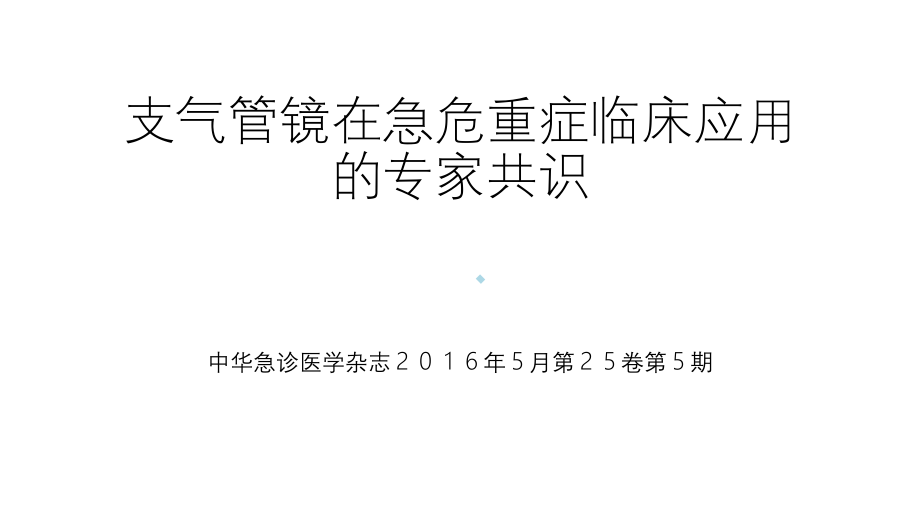 支气管镜在急危重症临床应用的专家共识82780.ppt_第1页