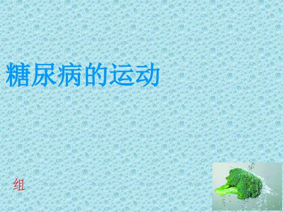 糖尿病的饮食与运动指导-ppt.ppt_第1页