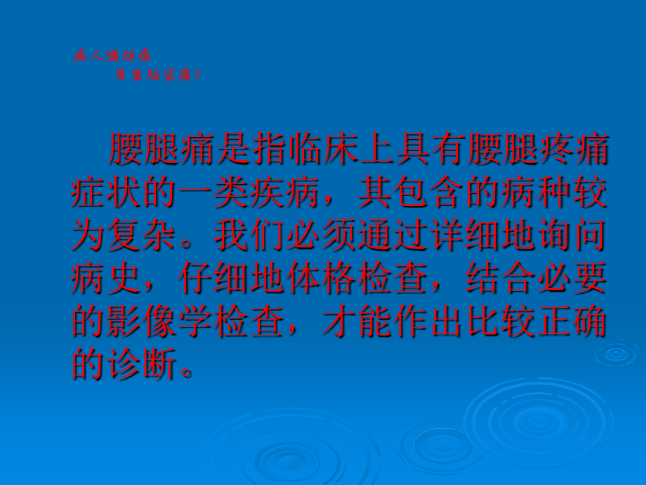 老年腰腿痛的鉴别诊断.ppt_第2页