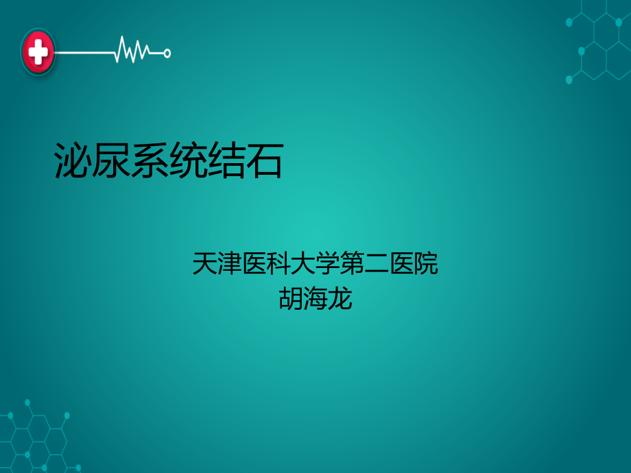 泌尿系统结石ppt.ppt_第1页