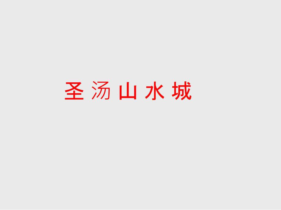 汤山总体规划及控制性详细规划.ppt_第2页