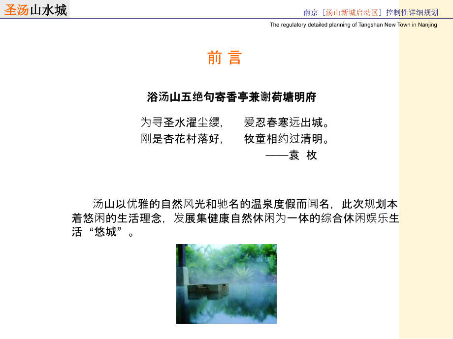 汤山总体规划及控制性详细规划.ppt_第3页