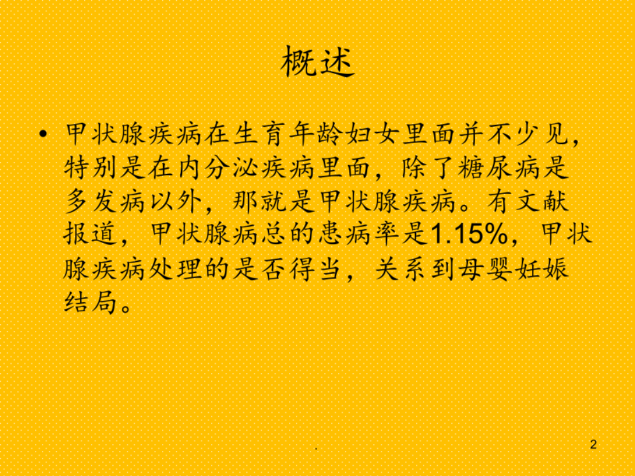 妊娠合并甲状腺疾病(1).ppt_第2页