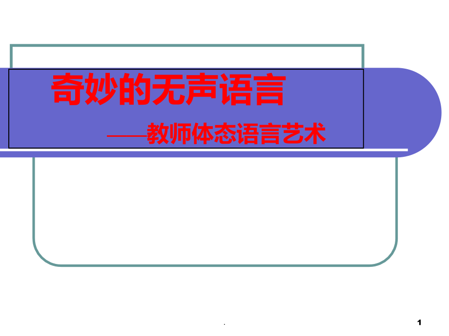 教师体态语言艺术.ppt_第1页