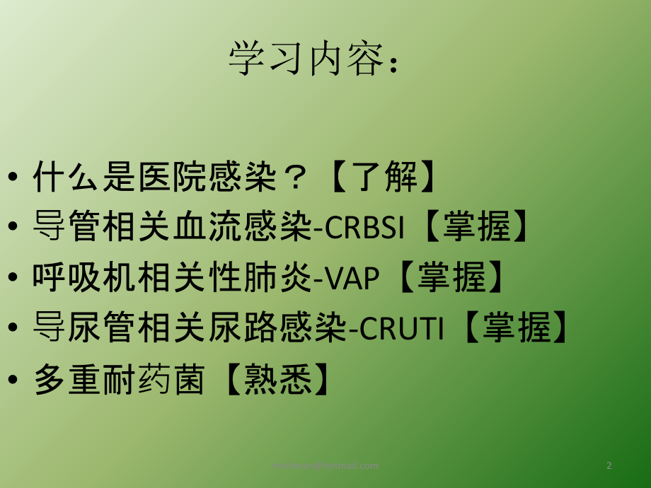 导管相关感染的预防与控制.ppt_第2页