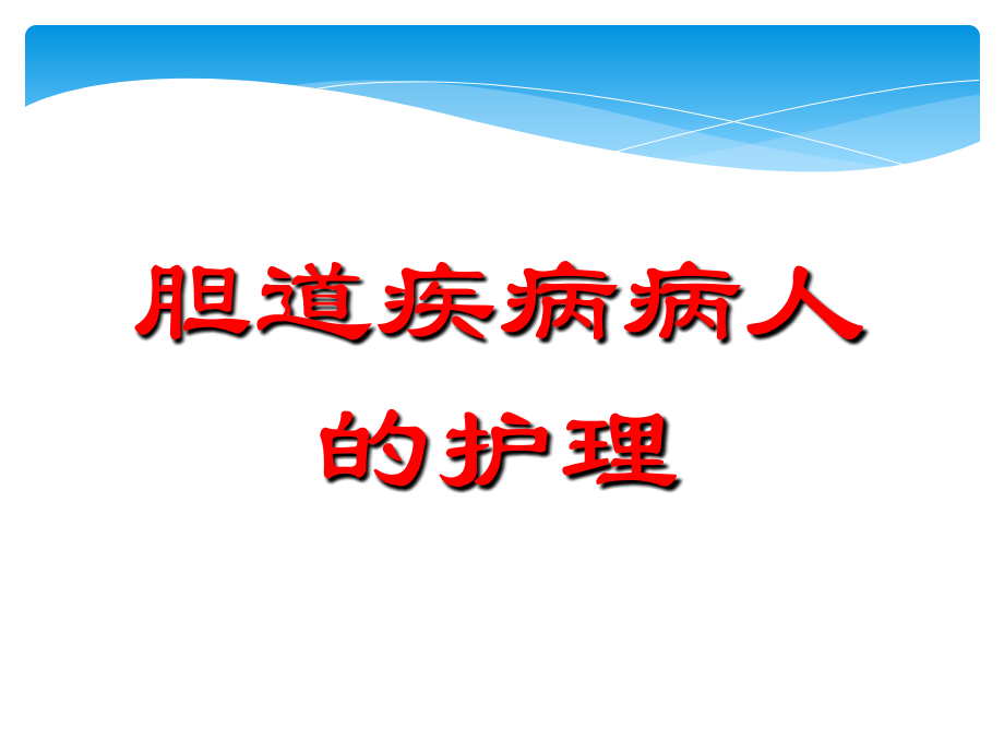 胆道疾病的护理.ppt_第1页