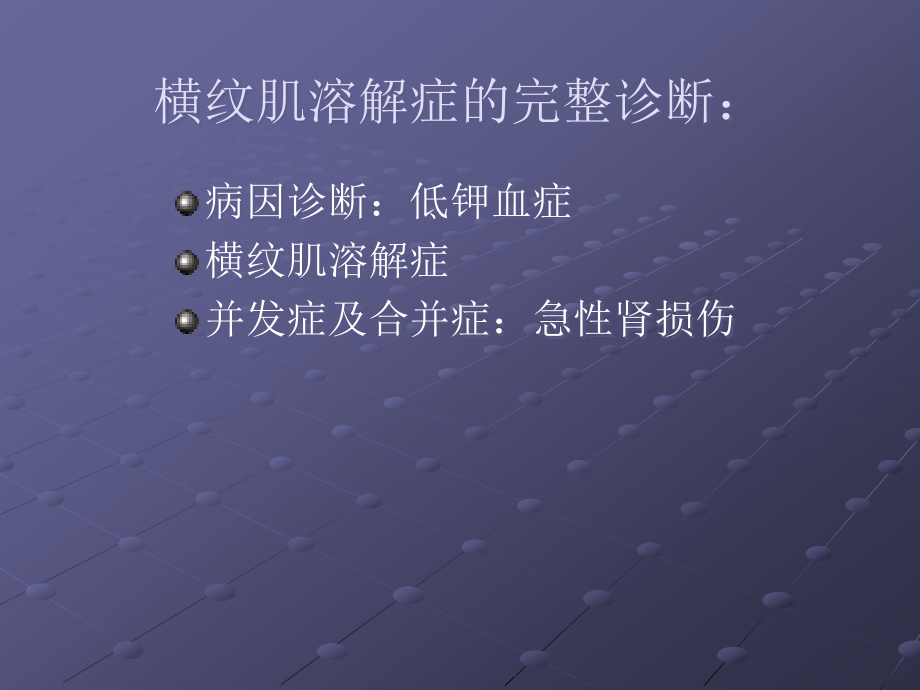 低钾血症与横纹肌溶解综合征.ppt_第3页