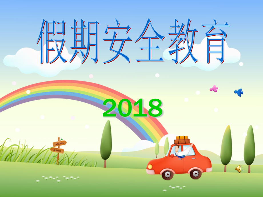 假期安全教育ppt41351.ppt_第1页