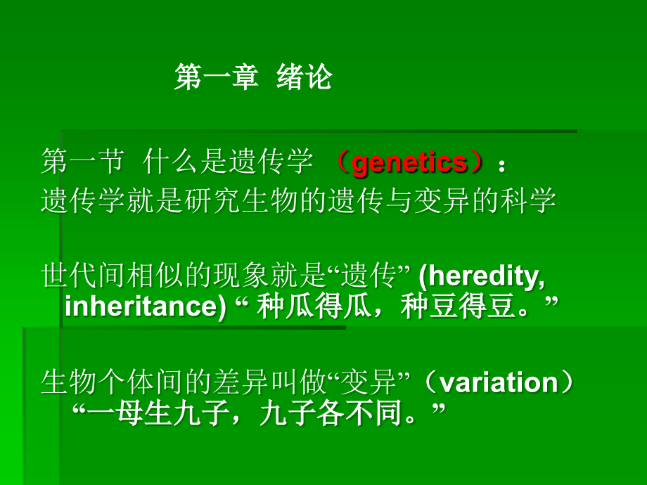 遗传学绪论.ppt_第2页