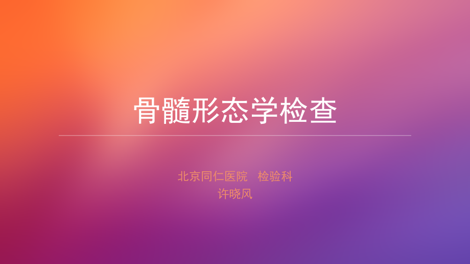 正常骨髓形态学检查.ppt_第1页