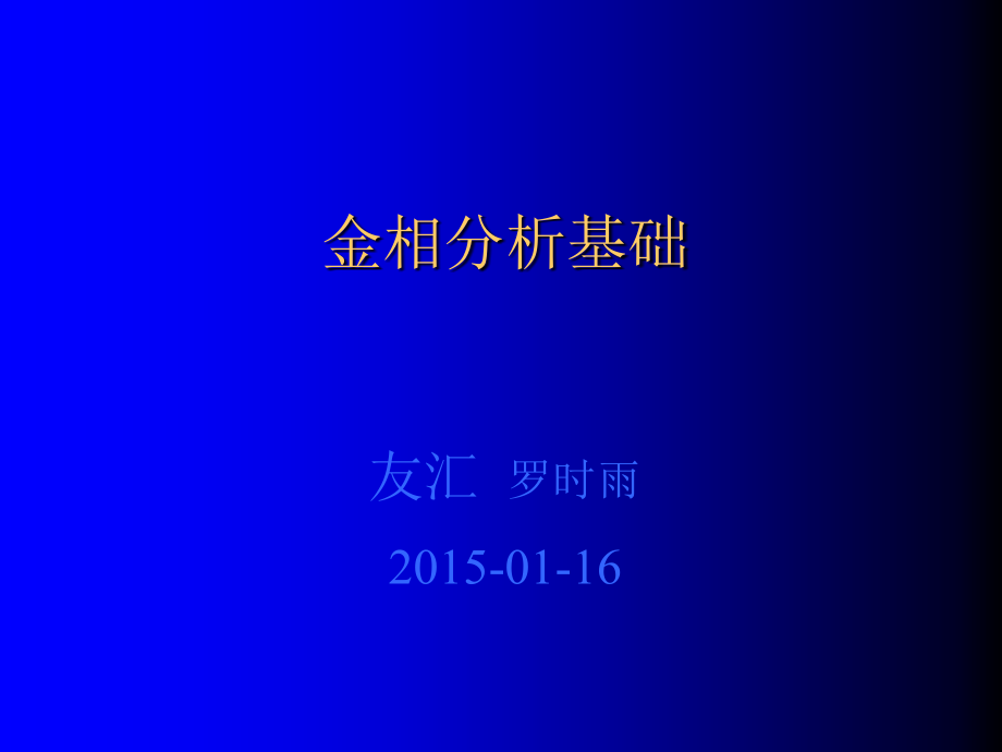 金相基础(内部培训).ppt_第1页