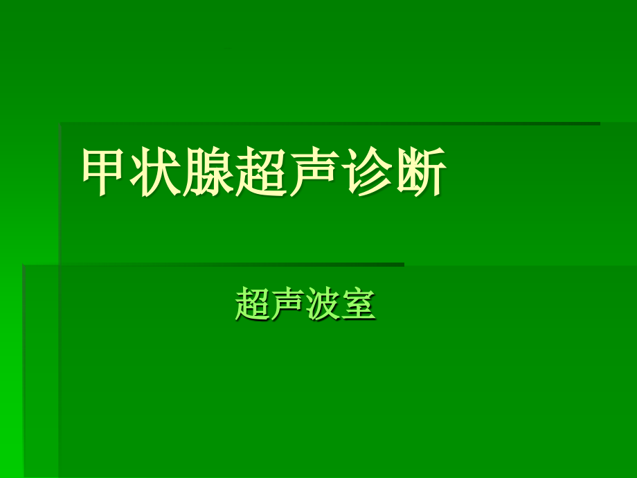 甲状腺超声诊断-.ppt_第1页