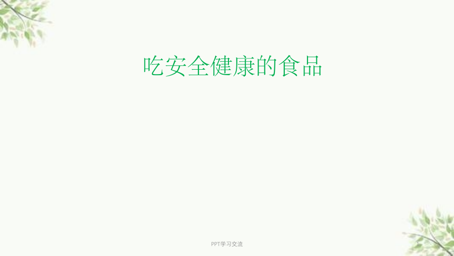 吃健康的食物课件.ppt_第1页