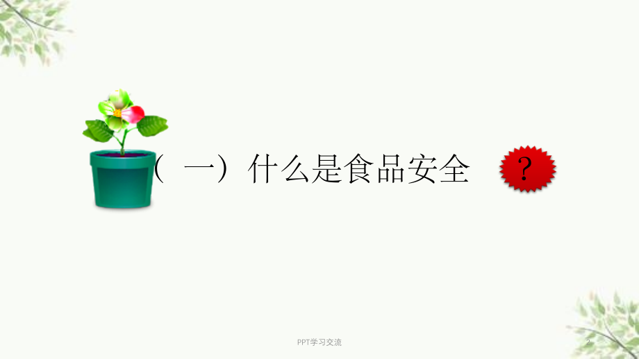 吃健康的食物课件.ppt_第2页