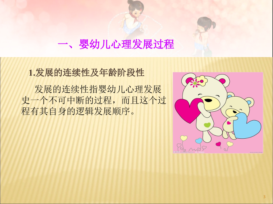 婴幼儿心理发展的基本规律和特点.ppt_第3页