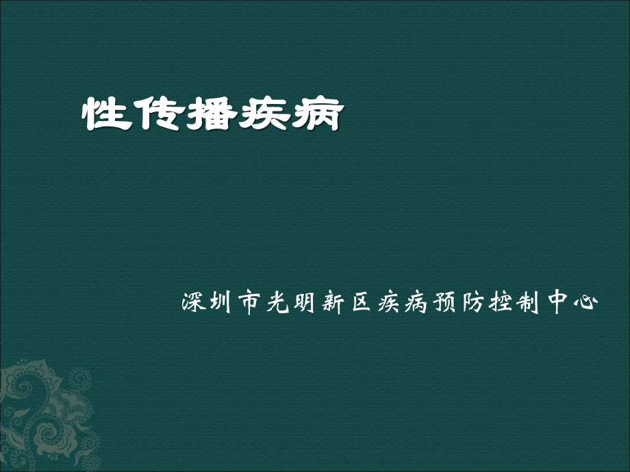 性病艾滋病外展培训课件.ppt_第1页