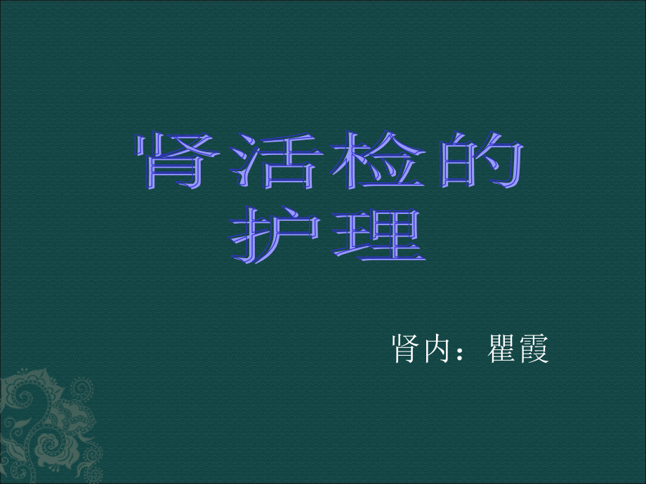 肾穿刺活检术的护理.ppt_第1页