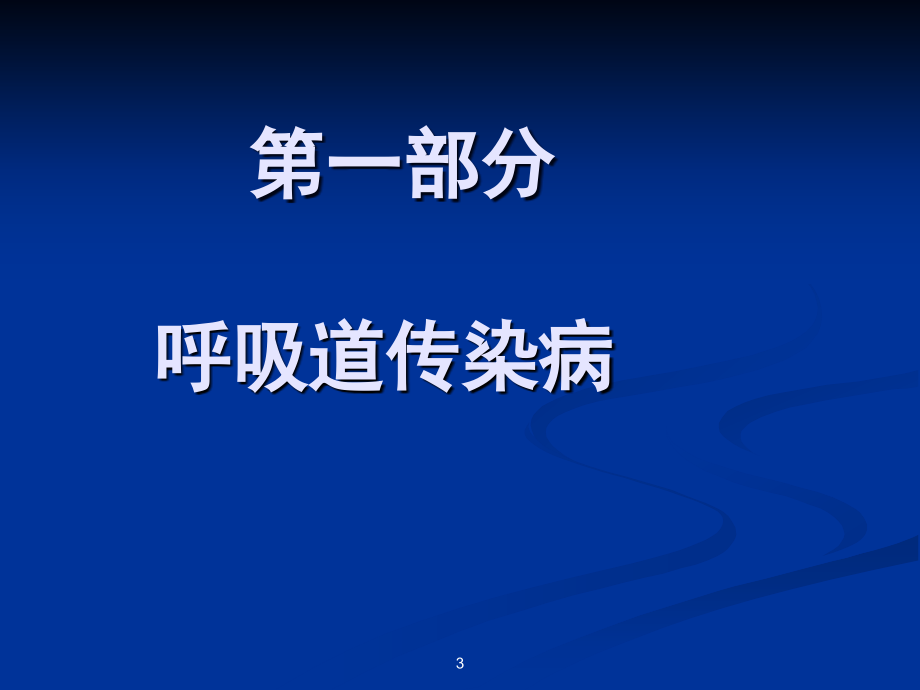 托幼机构常见传染病及其防治ppt课件.ppt_第3页