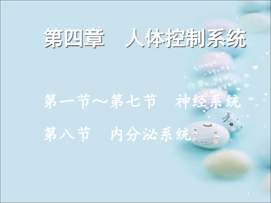 神经系统概述ppt课件.ppt_第1页