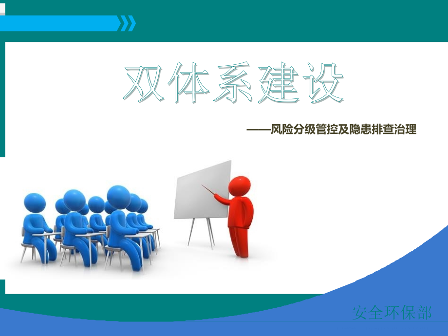 双重预防机制双体系安全培训ppt课件.ppt_第1页