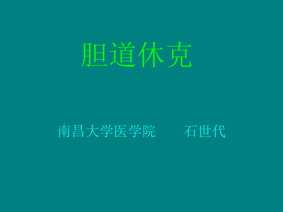 胆道休克的护理.ppt_第1页