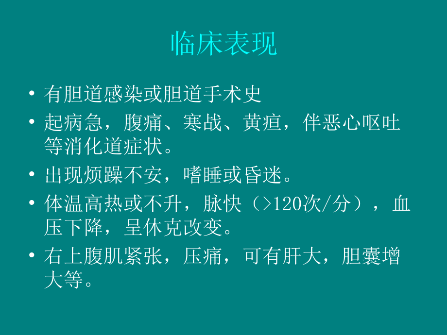 胆道休克的护理.ppt_第2页