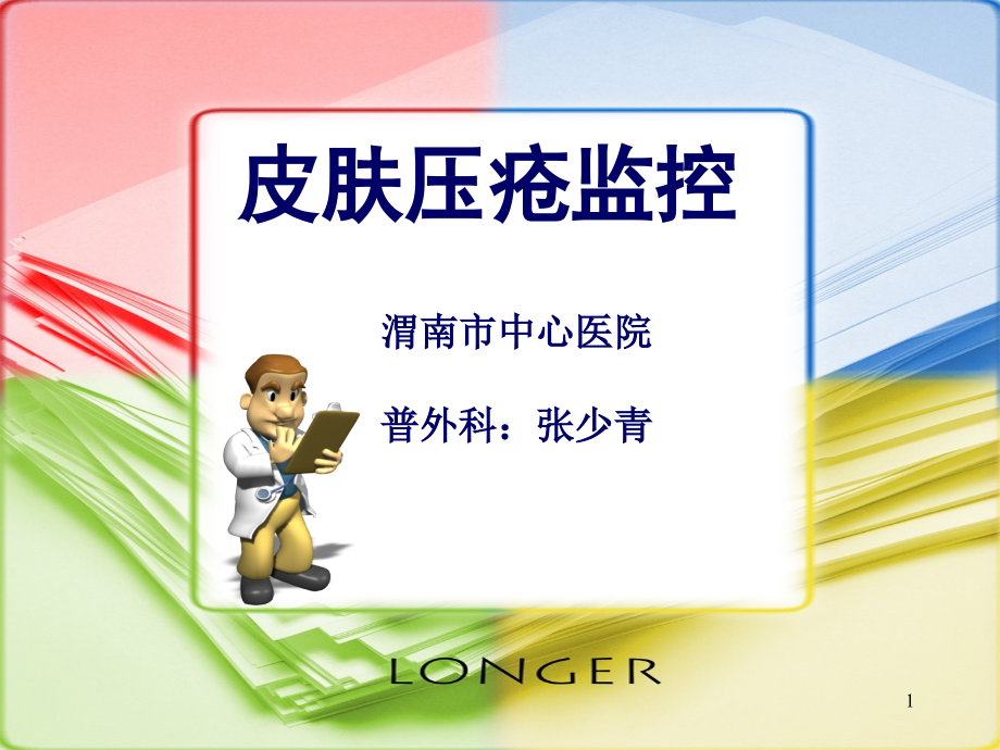 皮肤压疮监控.ppt_第1页