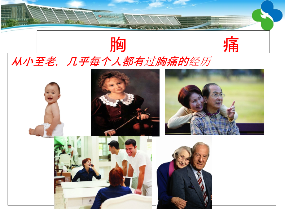 胸痛与家庭自救.ppt_第2页