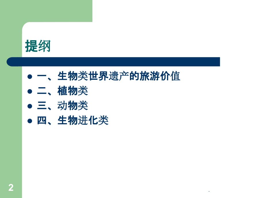 生物类世界遗产.ppt_第2页