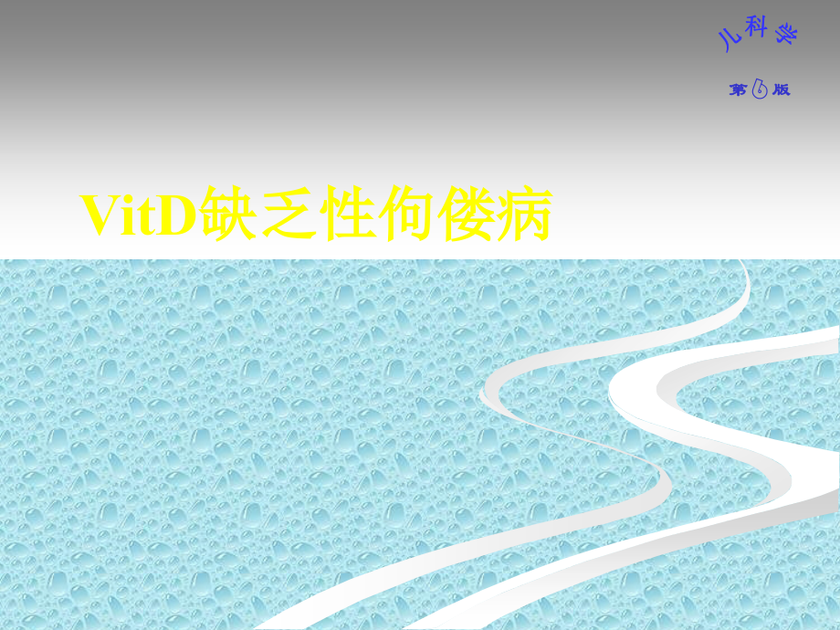 维生素D缺乏疾病.ppt_第1页