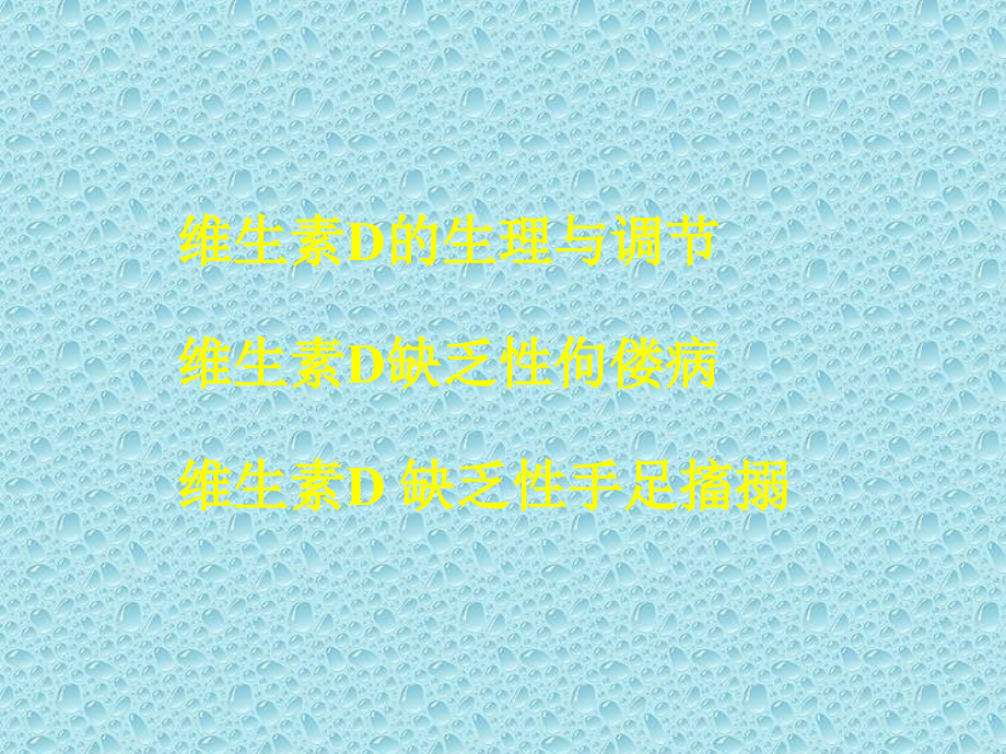 维生素D缺乏疾病.ppt_第2页