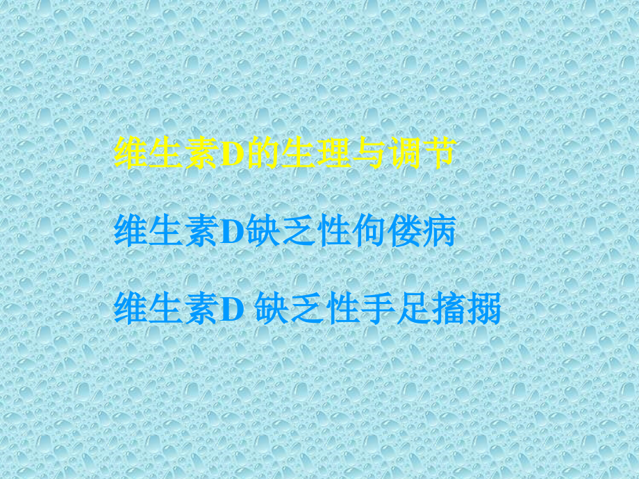 维生素D缺乏疾病.ppt_第3页