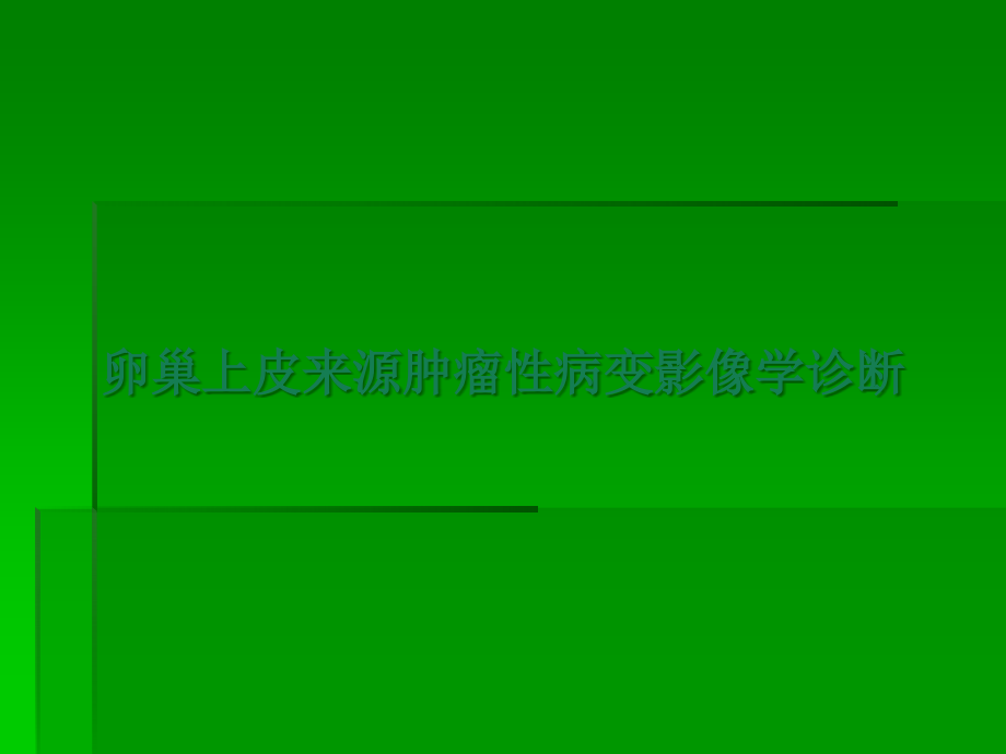 卵巢上皮源性肿瘤病变影像学表现.ppt_第1页