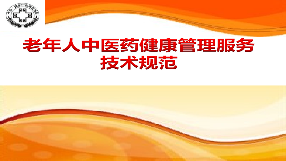 老年人中医药健康管理服务技术规范培训课件.ppt_第1页