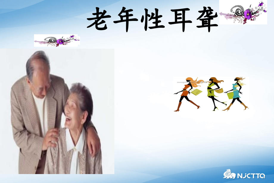 老性耳聋.ppt_第1页