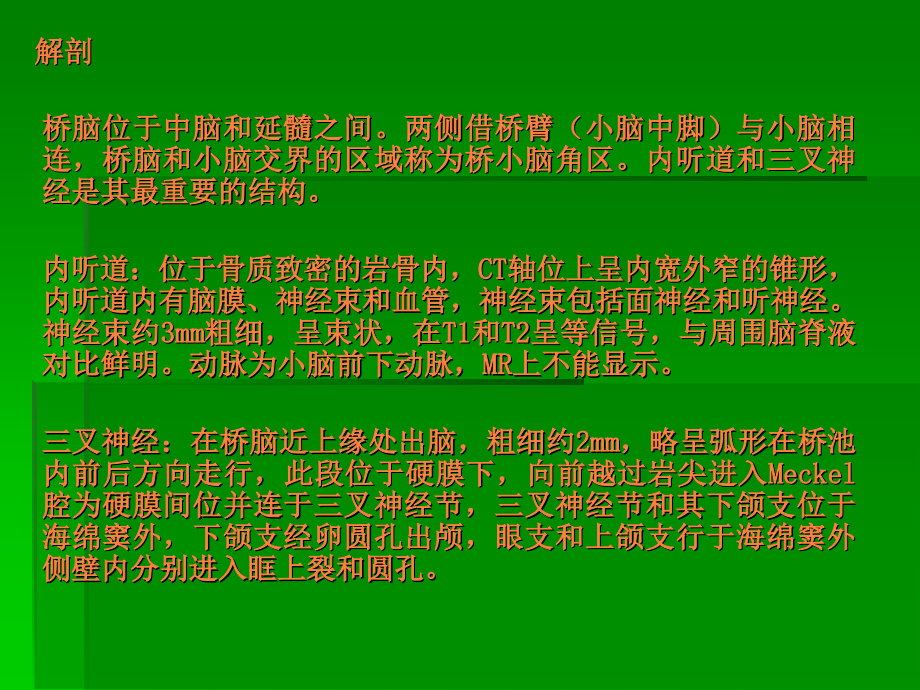 桥小脑角区占位病变ppt课件.ppt_第1页