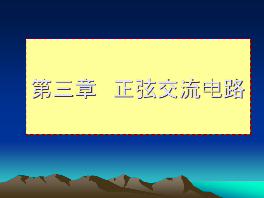 正弦交流电路-交流电三要素、相位差.ppt_第1页