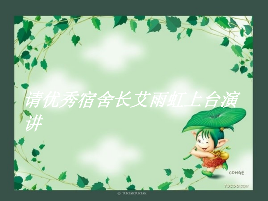 我的宿舍生活主题班会ppt.ppt_第3页