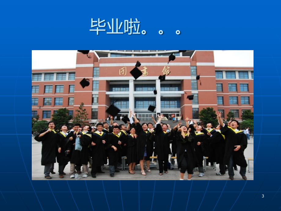 大学生就业程序.ppt_第3页