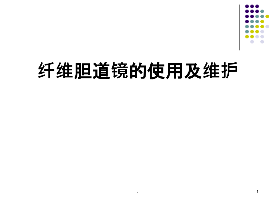 胆道镜的使用与维护.ppt_第1页