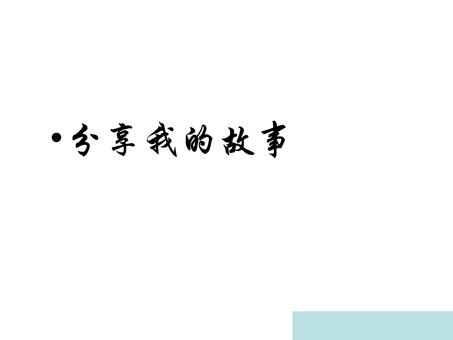 坚持的主题班会-PPT.ppt_第1页